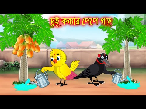 দুই কন্যার পেপে গাছ | Dui Konnar Pepe Gach | Bangla Cartoon | Thakurmar Jhuli | Pakhir Golpo | Golpo