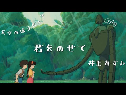 天空の城ラピュタ『君をのせて』井上あずみ カバー | Castle of the sky  Kimi o nosete