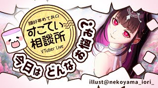 🔴同接数とか指摘してくるリスナーってさ…【お悩み全力回答】💭#092 #すこてい相談所【 VTuber講師 / 禰好亭めてお 】