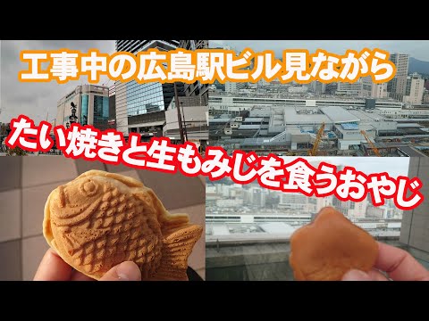 福屋広島駅前店の屋上でたい焼きと生もみじを食うオヤジ