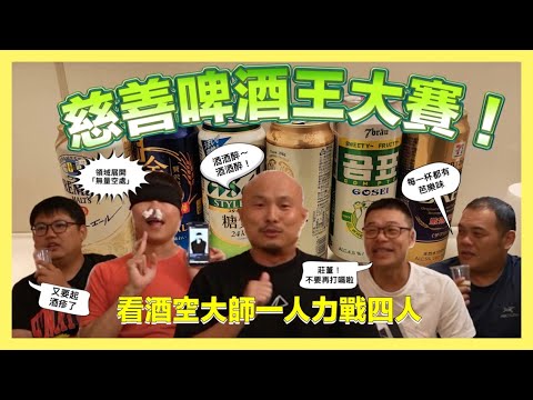 H.B.U慈善啤酒王大賽 九州篇