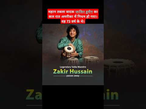 Legendary Tabla Maestro Zakir Hussain Passes Away #zakirhussain #tabla #rip