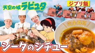 【ジブリ飯】天空の城ラピュタ シータのシチュー#53