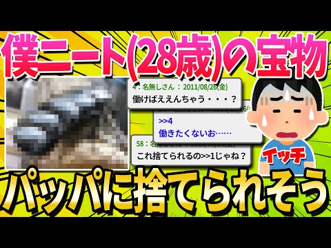 【助けて】ニートだけど親がキレて宝物を捨てられそう……(´；ω；｀)【ゆっくり解説】