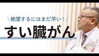 【完治も夢ではない】すい臓がん治療の進歩について医師が解説します 154