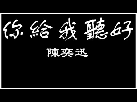 陳奕迅 你給我聽好 【歌詞板/Lyric】