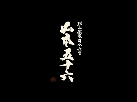 《联合舰队司令官山本五十六》2011:他是维护和平的英雄还是制造战争的罪犯？