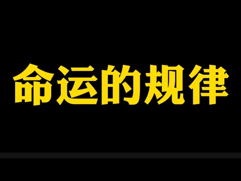 【准提子说八字易学】命运的规律。