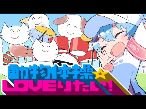 【MV】動物体操☆LOVEりたい！ / そらねこ