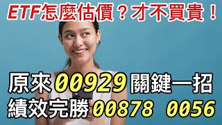 10分鐘深入了解00929 復華台灣科技優息ETF //BC股倉