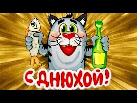 Прикольное поздравление С днем рождения! Весёлого праздника🔥