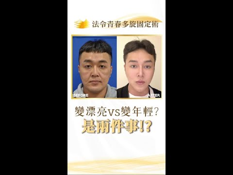 你是想變漂亮還是變年輕? 做醫美前要知道的事!