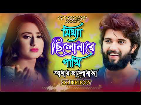 Mitthe Cilo Nare Pakhi Amr Valobsha#tiktok_viral_song_2024 #XR Hridoy#banglasadsong