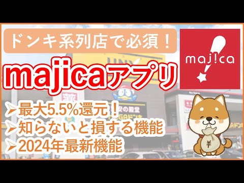 【majicaアプリ】ドンキ系列店で必須！majicaアプリ徹底解説！最大5.5%還元！知らないと損する見落としがちな機能・最新機能も併せて紹介！