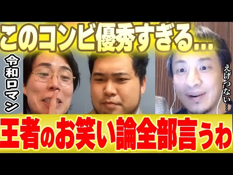 【令和ロマン×ひろゆき】このコンビ優秀すぎだろ...ひろゆきが驚愕したM-1連覇した令和ロマンのお笑い哲学すごすぎた...【切り抜き M-1グランプリ 優勝 ファイナル 高比良くるま 松井けむり 】