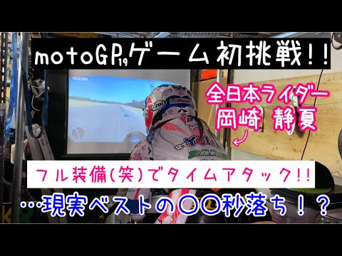 【motoGPゲーム】全日本ライダー岡崎静夏がフル装備でゲームに本気で初挑戦。