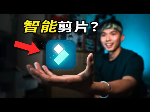 原來製作YouTube影片很簡單！🎥擁有A.I.幫你自動剪片？🤖人人都能當YouTuber！| Filmora剪輯軟件教學