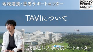 【TAVI】患者さんを思い、開発された新しい治療