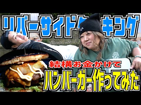 【大人の放課後】いつもの川で大人達が「本気ハンバーガー」作ったら美味すぎてひっくり返ったww【川際調理】