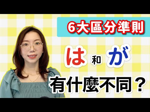 助詞「は」和「が」有什麼不同？｜「は」和「が」的6大區分準則｜基礎日語文法