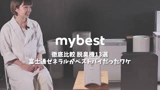 脱臭機 PLAZION  DAS-15K 「mybest 家電」様 紹介動画| 富士通ゼネラル