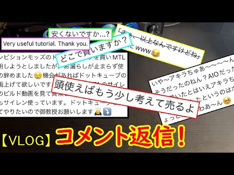 【VLOG】最近の動画に貰ったコメントに返信