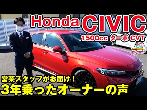 【ホンダ シビック】3年乗ったオーナーの生の声を営業スタッフがお届け！CIVIC全開加速いきまーす！