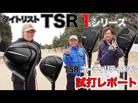 タイトリスト【TSR1 シリーズ】&【TSR2 / TSR3 ユーティリティメタル】 試打レポート