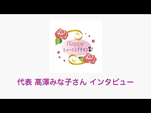 happyヒューニングサロン 代表 高澤みな子さんインタビュー