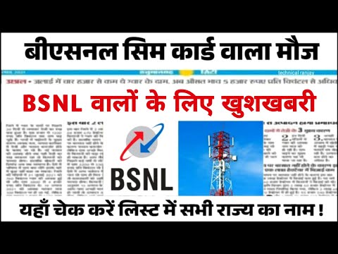 बीएसएनएल 4G नेटवर्क 25 नए शहरों में आज से हुआ शुरू | BSNL 4G Network Launch