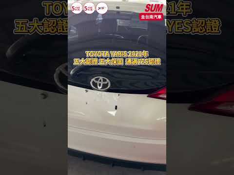 【SUM中古車】TOYOTA YARIS 2021年|經典版 一手 只跑5.5萬 全車原鈑件 ABS 雙安 電折 TCS 九安 里程保證 代步通勤最佳選擇|台南市 金台南汽車