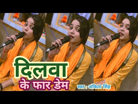 #Video || दिलवा के फार डेम || Dilawa Ke Far Dem || #Ankita Singh Ke New Bhojpuri #Rangdari Song 2024