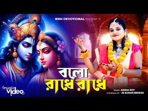 বলো রাধে রাধে | Balo Radhe Radhe | O Radhe | Radhe Krishna Song | Anima Roy | BRM Devotional |Radhe