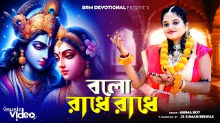 বলো রাধে রাধে | Balo Radhe Radhe | O Radhe | Radhe Krishna Song | Anima Roy | BRM Devotional |Radhe