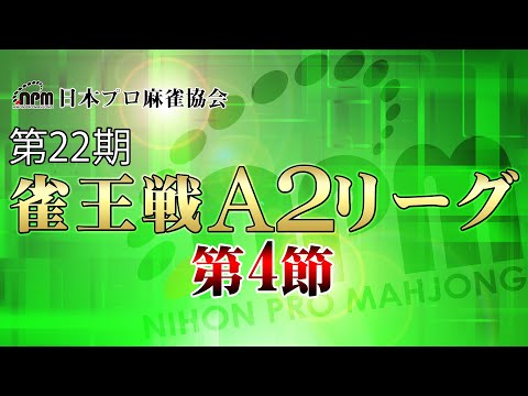 【麻雀】第22期雀王戦A2リーグ 第4節【1回戦まで】