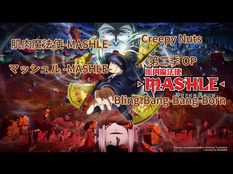 [肌肉魔法使-MASHLE-] [マッシュル -MASHLE-] 第二季OP[Creepy Nuts - Bling-Bang-Bang-Born]cc字幕 中日文字幕