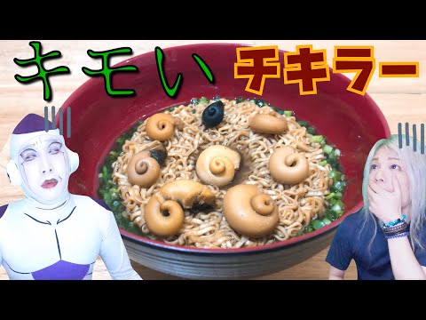 【閲覧注意 キモい】サザエチキンラーメン作った。