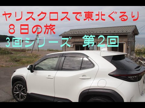 【ヤリスクロスで東北の旅（第2回）】特別編