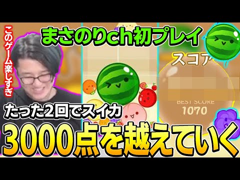 【スイカゲーム】初見2回目にして3000点超えしていくまさのりch