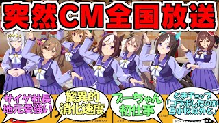 『ウマ娘のドライブイン鳥佐賀店のCM突然全国放送される』に対するみんなの反応【ウマ娘プリティーダービー】