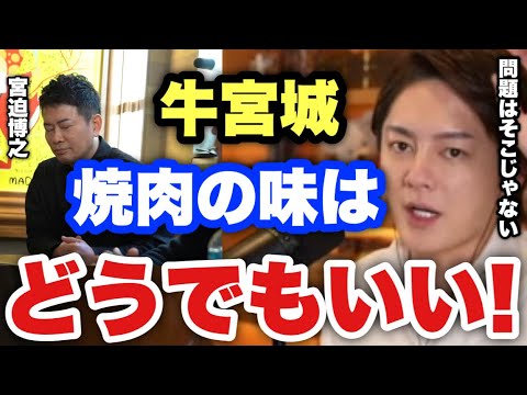 【青汁王子】宮迫博之さんの焼肉屋「牛宮城」は今後凄い事になる。プロの経営者視点で見れば全国的に日本一になる条件は揃ってます。味の改善はいくらでも出来る【三崎優太/切り抜き 宮迫ですッ ヒカル 】