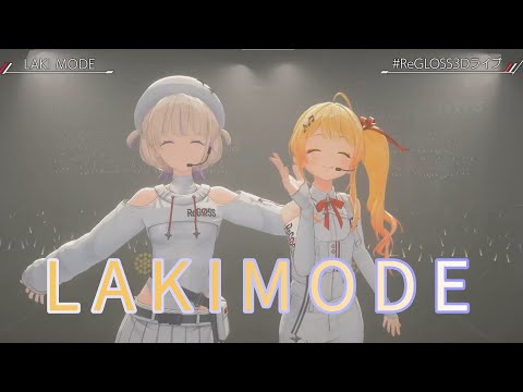 【#ReGLOSS3Dライブ】LAKI MODE【音乃瀬奏 轟はじめ】