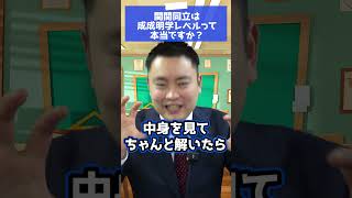 【都市伝説】関関同立は成成明学レベル？#関関同立#大学生 #short