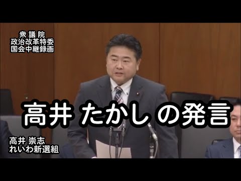 【国会中継録画】高井たかし 政治改革特別委員会 発言（2024/12/10）