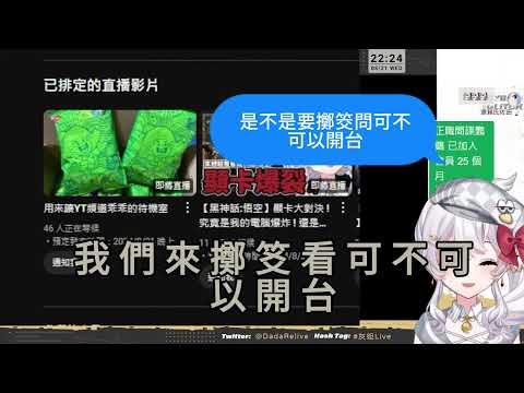 【台V精華】聊天室集體飆車？！BUG人灰妲親自演示「請神容易，送神難」【灰妲】