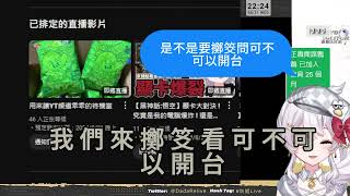 【台V精華】聊天室集體飆車？！BUG人灰妲親自演示「請神容易，送神難」【灰妲】