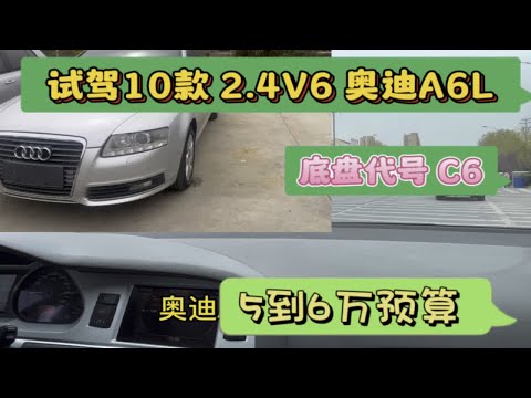 试驾10款奥迪A6L 2.4V6 ，看完视频了解下优缺点，再决定入不入手