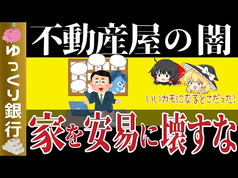 【ゆっくり解説】不動産プロが教える闇！古い家を解体したら絶対に大損する【貯金 節約】