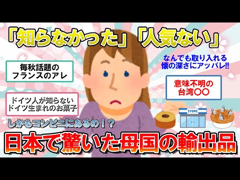 【海外の反応】なぜここにこんなモノ！？日本で再会して驚いた母国からの輸出品【ゆっくり解説】【2ch】