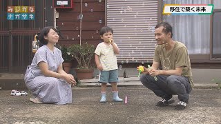 移住で築く未来(2023年8月2日放送)